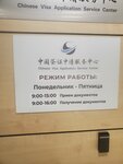Китайский визовый центр (ул. Василисы Кожиной, 1, корп. 1), помощь в оформлении виз и загранпаспортов в Москве