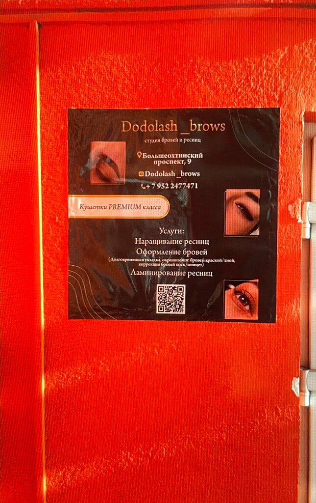 Салон бровей и ресниц Dodolash_brows, Санкт‑Петербург, фото