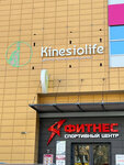 Kinesiolife (Posadskaya Street, 45), centro médico, clínica