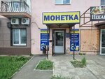 Монетка (prospekt Bratyev Korostelyovykh, 3), thrift store