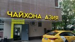 Чайхана Азия (Borovskoye Highway, 43к2) ، مقهى