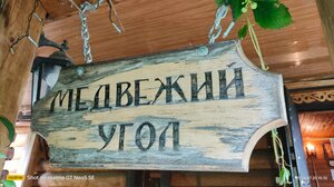 отель Гостевой дом Медвежий угол