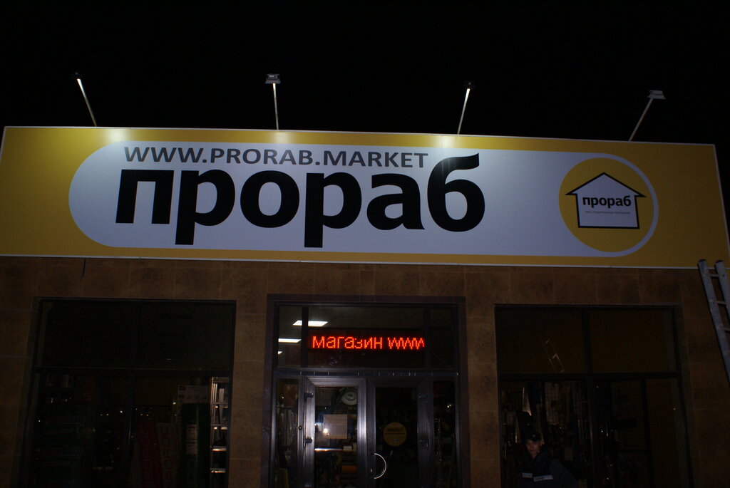Магазин Прораб Прокопьевск Каталог Товаров
