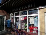 Trikotazh (Vagonostroitelnaya Street, 1А), knitwear