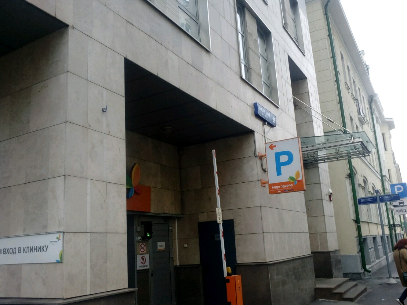 Клиника "Будь Здоров" на Сретенке, Последний пер., 28, Москва - адрес, телефон, 