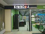 Bukvoed (Vyborgskoye Highway, 15), bookstore
