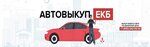 Vikup196. Info (просп. Космонавтов, 107), выкуп автомобилей в Екатеринбурге