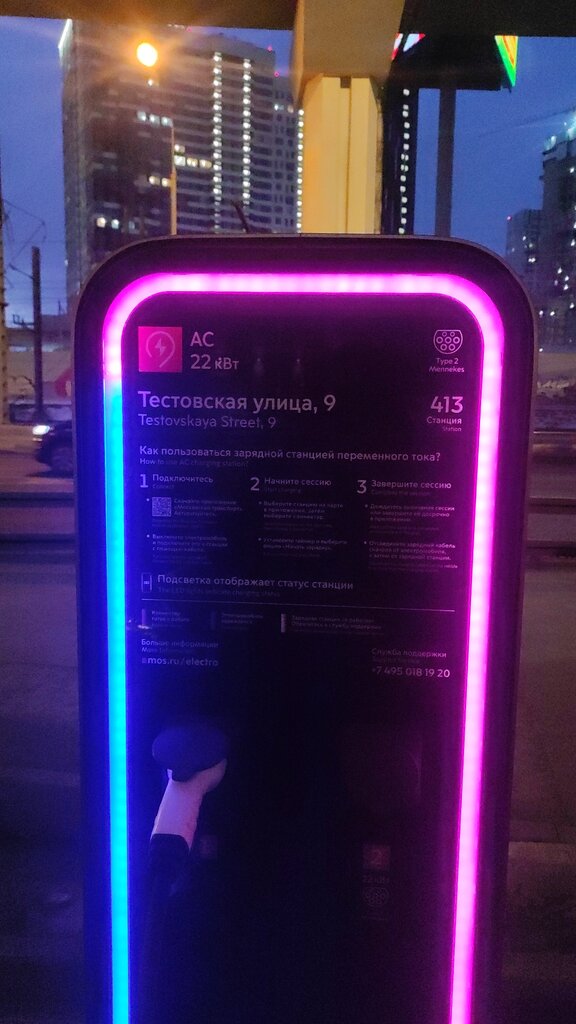 Electric car charging station Energy of Moscow, Moscow, photo