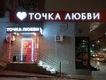 Tochka Lyubvi (Bolshaya Semyonovskaya Street, 27к2), sex shop