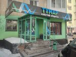 Тумар (бул. Гагарина, 12), магазин продуктов в Усть‑Каменогорске