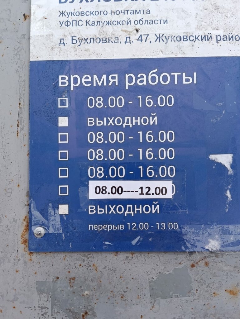 Post office Otdeleniye pochtovoy svyazi Bukhlovka 249163, Kaluga Oblast, photo