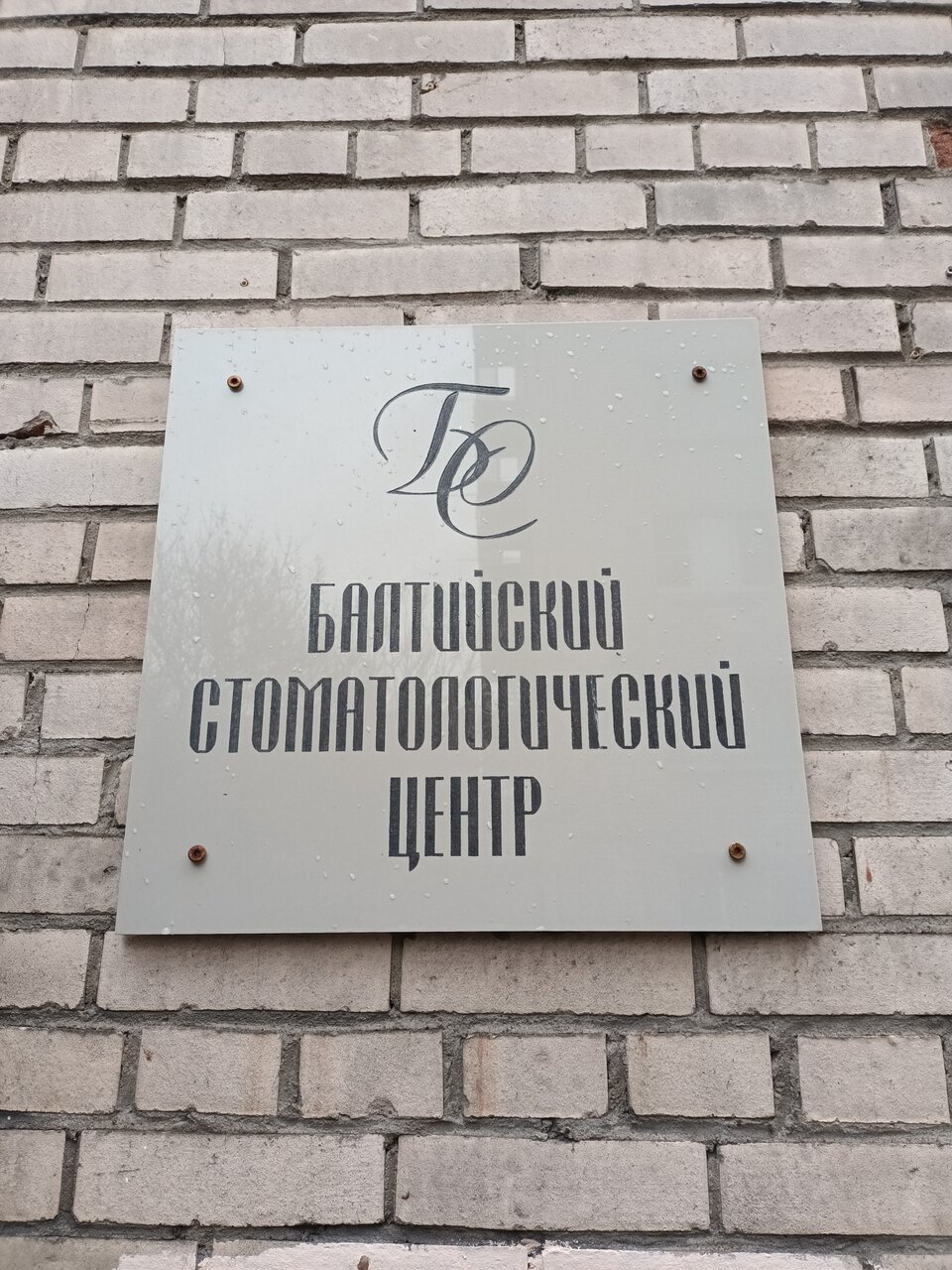 Балтийский Стоматологический центр