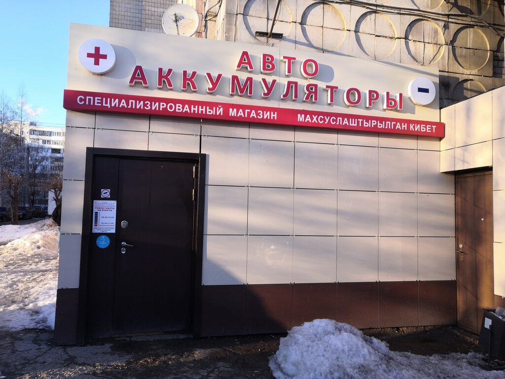 Batteries and chargers Spetsializirovanny magazin AvtoAkkumulyatory, Kazan, photo