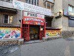 Рукоjob (ulitsa Nikolaya Ostrovskogo, 15), household goods and chemicals shop