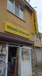 Конструктор (Alpiyskaya Street, 43А), hardware store