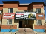 Rezon-auto (Lapsarskiy Drive, 28) ، متجر قطع غيار ولوازم السيارات