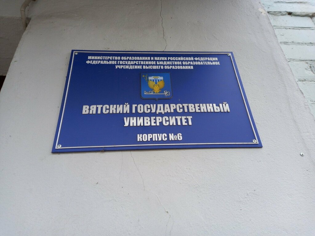 University ВятГУ, учебный корпус № 6, Kirov, photo