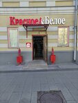 Krasnoe&Beloe (Zemlyanoy Val Street, 4с1), grocery