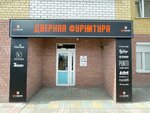 Дверная фурнитура ИнтерДизайн (ulitsa Melnikayte, 144А), accessories for doors