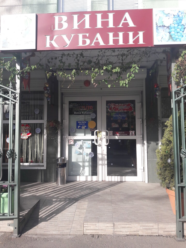 Адрес Магазина Вина Кубани В Москве