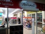 Lyubimyj (Suvorova Street, 51с1) ، متجر بيع العطور ومستحضرات التجميل