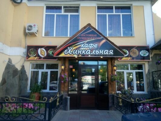 Cafe Khinkalnaya, Ramenskoe, photo