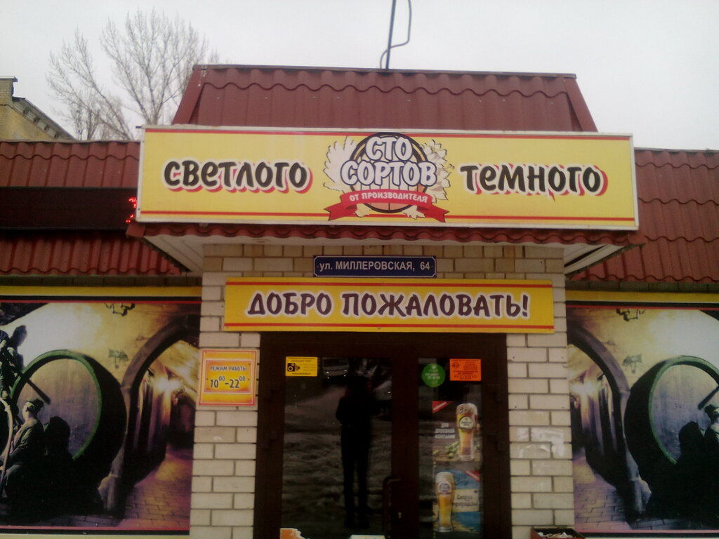 Магазин Пива Саратов