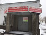 Rus (Dzerzhinsk, Krasnoarmeyskaya ulitsa, 21) ، مصنع ملابس