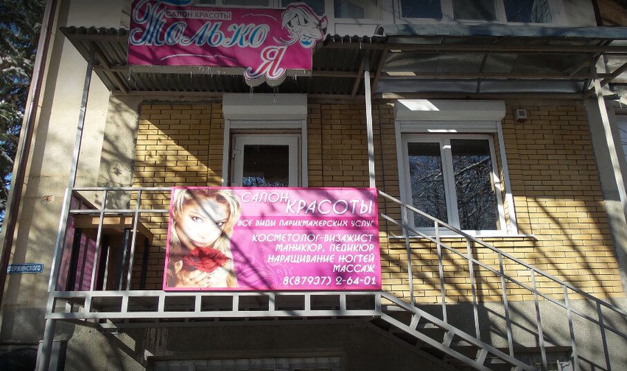 Beauty salon Tolko Ya, Kislovodsk, photo