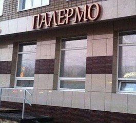 Гостиница Палермо в Липецке