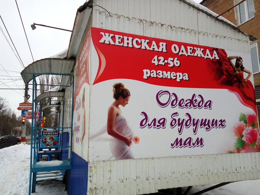 Магазин Одежды Для Беременных Энгельс