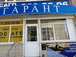 Фото 1 Гарант