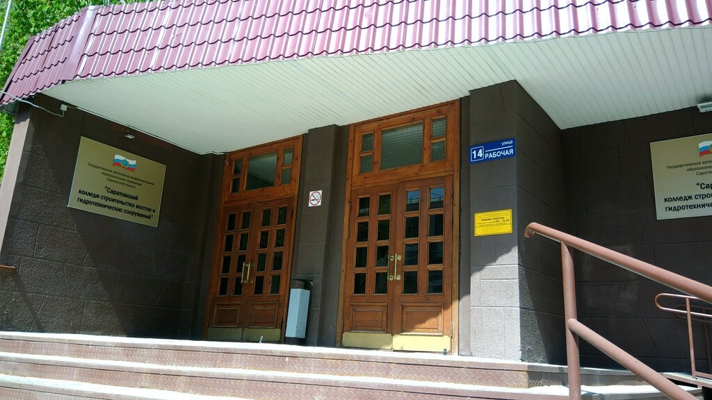 Саратовский колледж строительства мостов и