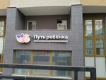 Put' Rebenka (Sheynkmana Street, 75), children's developmental center