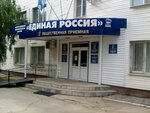 Партия Единая Россия, отделение (Революционная ул., 107, Самара), политическая партия в Самаре