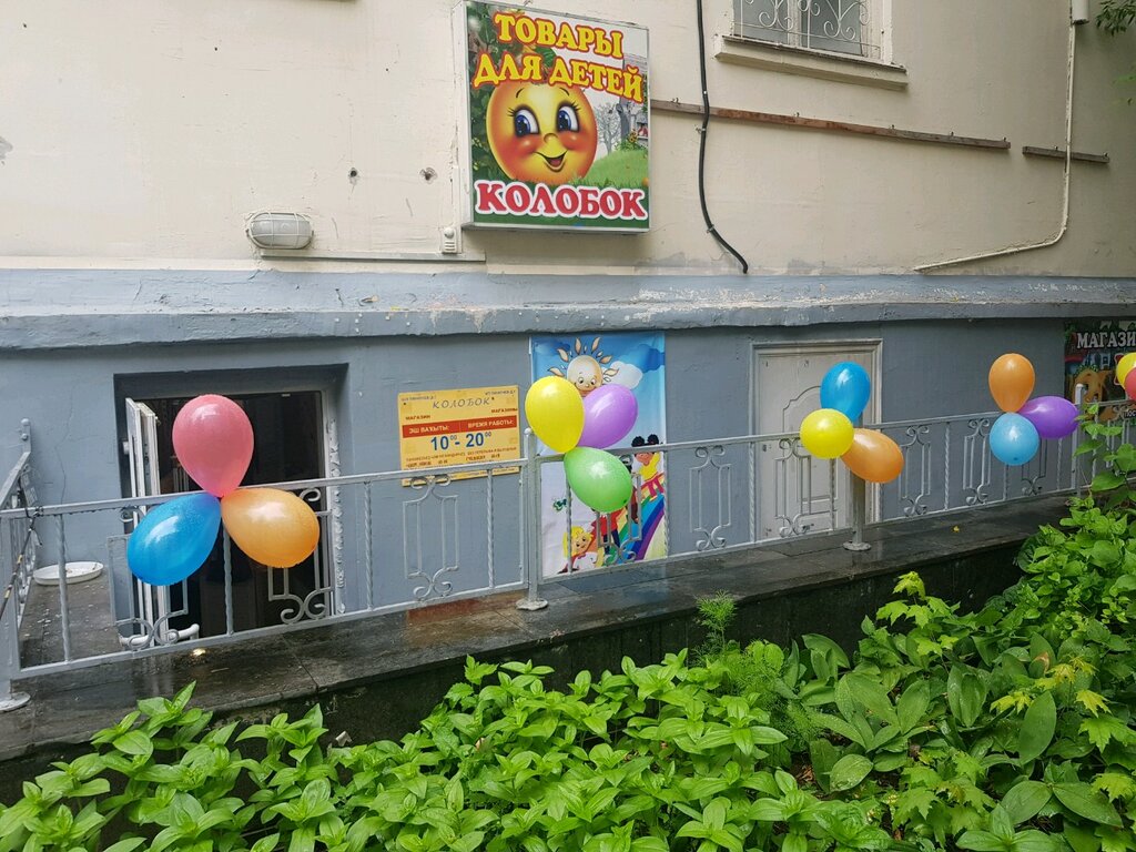 Колобок Магазин Игрушек