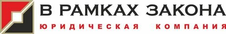 Юридическая компания в Рамках Закона