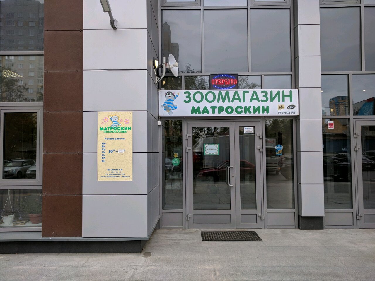 Матроскин Зоомагазин Интернет Магазин