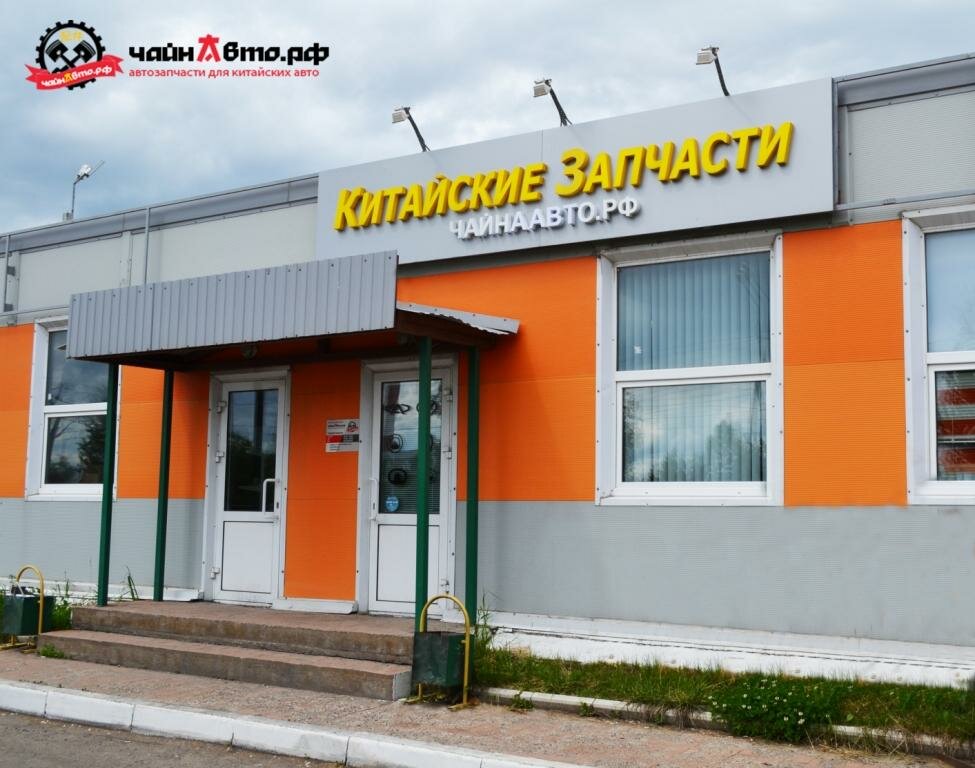 Auto parts and auto goods store ChajnaAvto, Kazan, photo