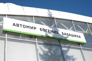 Avtomir Bogemia, Skoda (kvartal Zapadnaya Promzona, Entuziastov Highway, вл1А) ، ورشة لتصليح السيارات