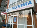 Сантех (ул. Гоголя, 13, Иркутск), сантехнические работы в Иркутске