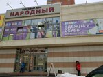 Народный (Narodnaya ulitsa, 48), shopping mall