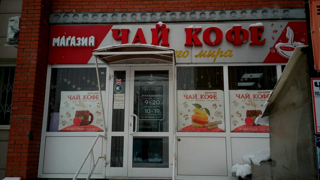Магазин Чай Кофе В Новосибирске