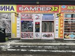 Bamper 32 (Moskovskiy prospekt, 37) ، متجر قطع غيار ولوازم السيارات