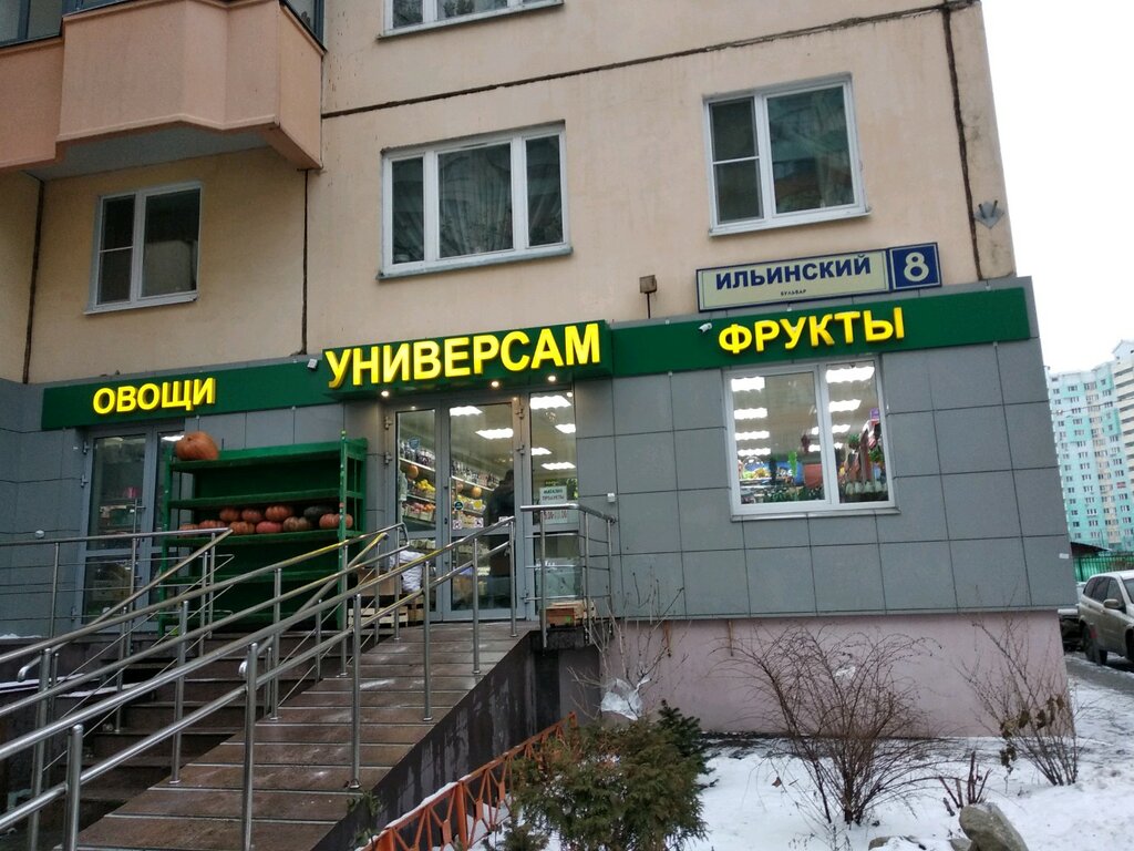 До и после ильинский бул 8 отзывы Больше не работает: Продукты, магазин продуктов, Московская область, Красногорск