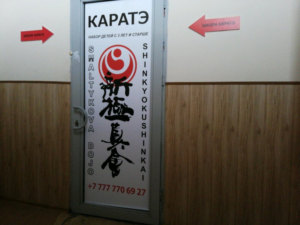 Sports school Sardar Kyokushin School, Astana, photo