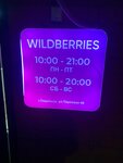 Wildberries (Parkovaya Street, 46), point of delivery