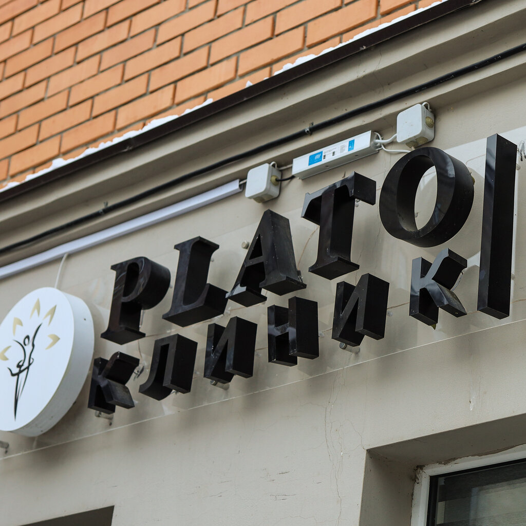 Спа-салон Plato клиник, Казань, фото