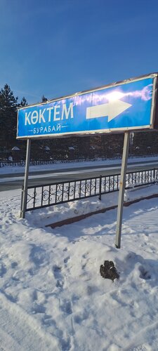 Гостиница Көктем Бурабай