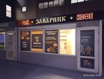 Zavarnik (ulitsa 30 let Pobedy, 52), tea shop